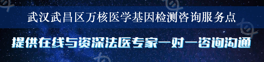 武汉武昌区万核医学基因检测咨询服务点